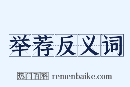 举荐反义词是什么意思的图片